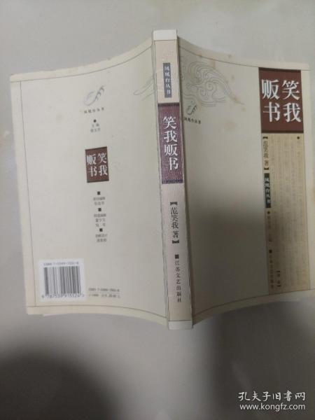 正版品好  笑我贩书：凤凰台丛书 2002年1版1印，印数4200册