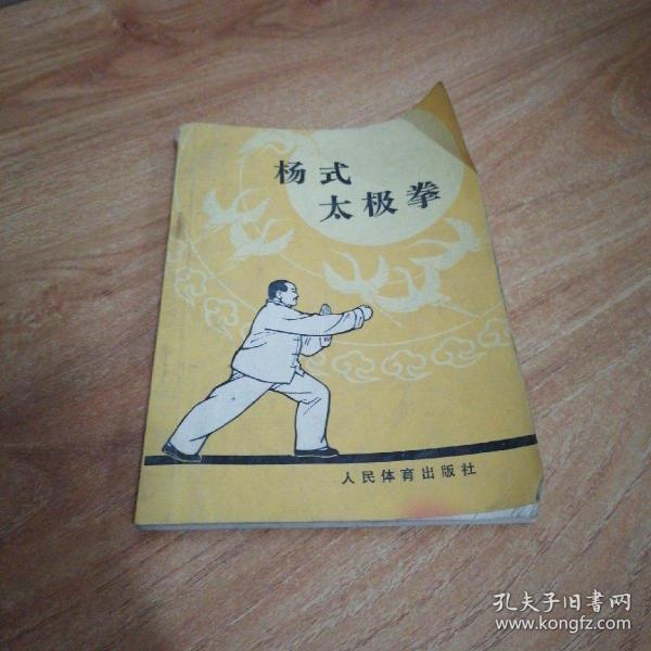 杨式太极拳