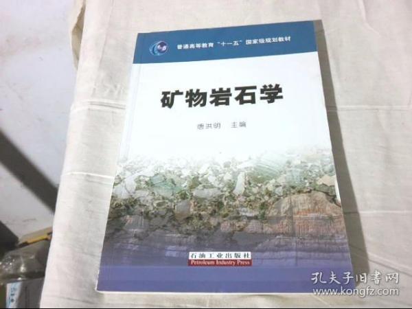 矿物岩石学/普通高等教育“十一五”国家级规划教材