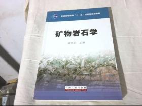 矿物岩石学/普通高等教育“十一五”国家级规划教材