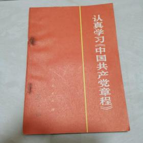 认真学习《中国共产党章程》