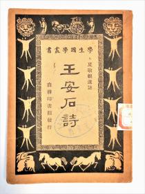 《王安石诗》——1951年11月出版，商务印书馆发行