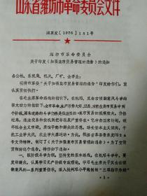 1976年潍坊市革委关于印发《加强集市贸易管理的通告》的通知