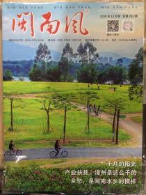 闽南风2020年12月号