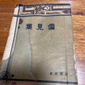 民国原版：新文学珍本，梁实秋罕见版本，《偏见集》一厚册300多页，一版一印