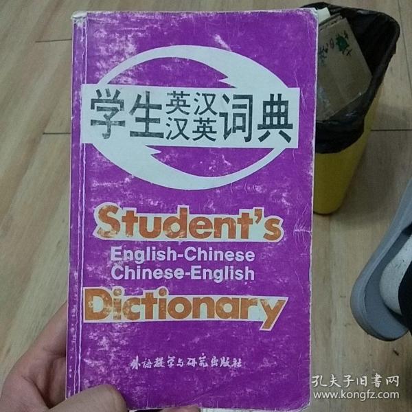 学生英汉汉英词典