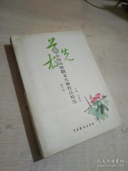 首届首先杯全国诗歌散文大赛作品精选. 散文卷