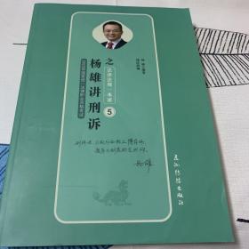 2019年国家统一法律职业资格考试 
杨雄讲刑诉之法律法规一本通5