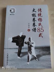 传统杨氏85式太极拳拳谱  (无DVD)