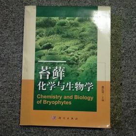 苔藓化学与生物学（包邮）