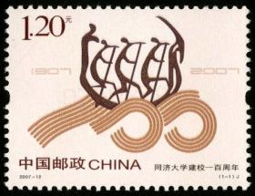 大学系列2007-13 同济大学建校一百周年邮票