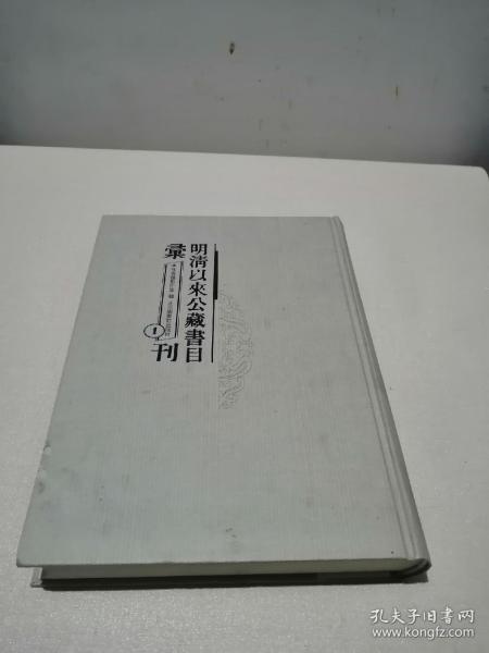 明清以来公藏书目汇刊(全66册)