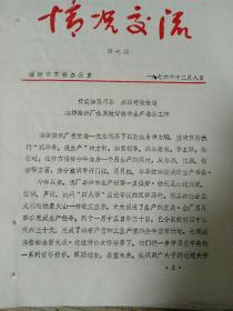 1976年潍坊市革委（情况交流）第七期染织厂明年准备工作做好