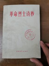 革命烈士诗抄