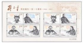 2014-17邓小平110周年邮票小版张 雕刻版邮票 原胶全品