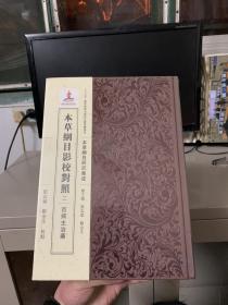 本草纲目影校对照（二）·百病主治药【全新未拆封 16开精装】