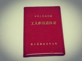 中华人民共和国——工人职员退休证