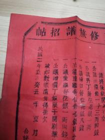 客家文献:民国二年江西赣州府广昌县 头陂锡溪胡俊卿公祠三修族谱招帖,木刻文书,刊刻精良,内容罕见,宗法社会众筹修家谱。罕见