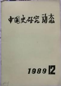 中国史研究动态  1989年12期（总第132期）