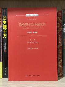 马克思主义中国化史·第二卷·1949-1976（马克思主义研究丛书）