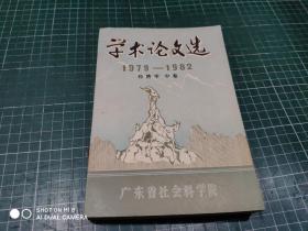 学术论文选 1979-1982 经济学 中卷