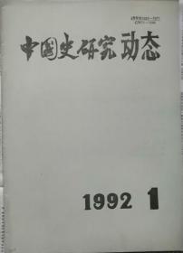 中国史研究动态  1992年1期（总第157期）