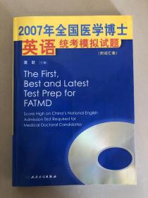 2007年全国医学博士英语统考模拟试题