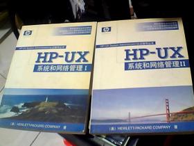hp-ux系统和网络管理1、2  两本合售