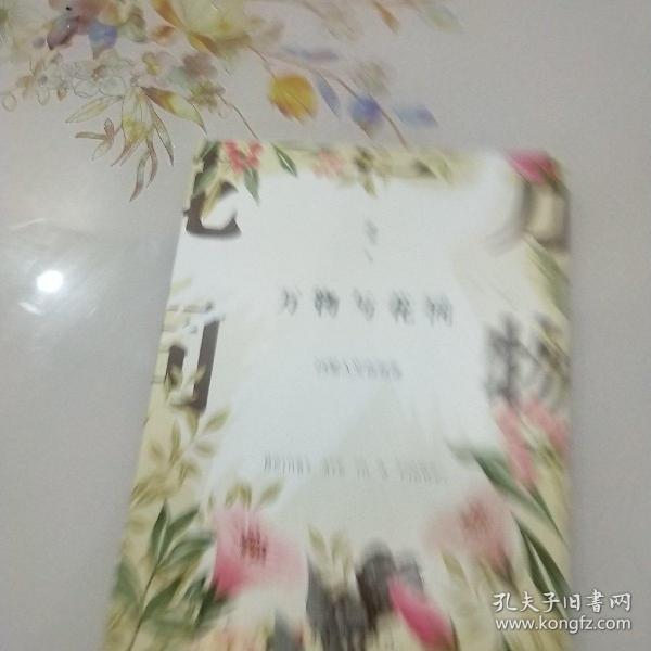 万物与花同