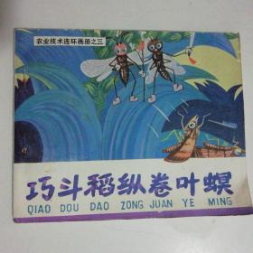 巧斗稻纵卷叶螟 （80年代农业技术连环画）印量少，仅印2万册！