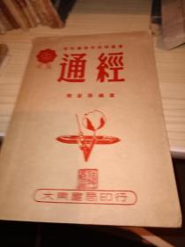 通经，1957；冶金产品出厂价格，1971。