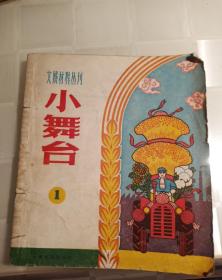 小舞台创刊号