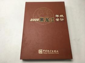 2005黑龙江统计年鉴