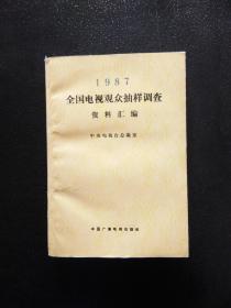 1987全国电视观众抽样调查资料汇编