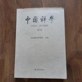 中国禅学（第6卷）