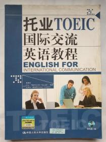 托业国际交流英语教程