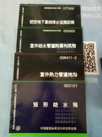 国家建筑标准设计图集(给水排水标准图集S1一S5全套合售)+【防空地下室给排水设施安装】+【室外给水管道附属构筑物】+【室外热力管道地沟】+【矩形给水箱】共九册【无笔记画线内页干净】