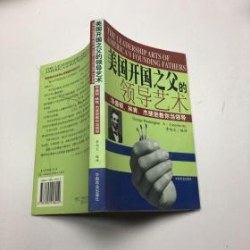 美国开国之父的领导艺术:华盛顿、林肯、杰斐逊教你当领导