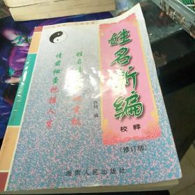 姓名新编   品如图