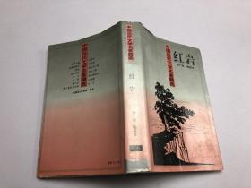 中国当代文学名著精选 红岩