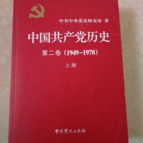 中国共产党历史：第二卷 : 1949-1978（上下）