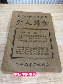 食谱大全（民国版 共十二编 蒸熏煨煮腌炸酱糟等等秘诀） 一厚册全