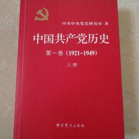 中国共产党历史:第一卷(1921—1949)(全二册)：1921-1949