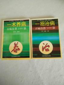 一術(shù)養(yǎng)病和一招治病 兩本合售