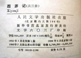 80年代 中国古典文学书籍：西游记   三本一套  （人民文学出版社）