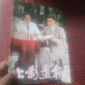 上影画报（复刊号和1982年第二期一起出售）