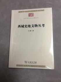 西域史地文物丛考(中华现代学术名著丛书）