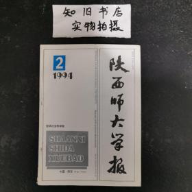 陕西师大学报 哲学社会科学版（季刊）1994年第2期