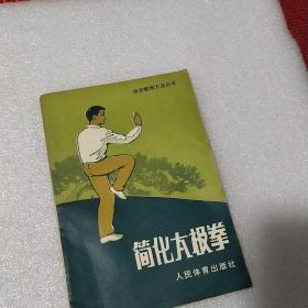 简化太极拳（合售）