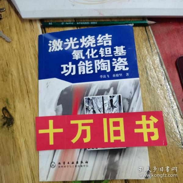 激光烧结氧化钽基功能陶瓷